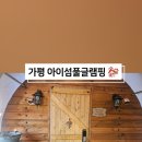 아이섬 키즈 풀 글램핑 이미지