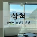 모래뜰 펜션 | 삼척 숙소 &#39;콩앤삐 오션뷰 펜션&#39; 덕산해수욕장 코앞 펜션 추천