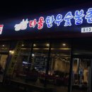 다올한우숯불촌 이미지