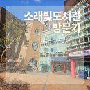 소래빛도서관 | 시흥 소래빛도서관 방문기!