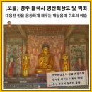 [경주 가볼만한 곳] 가랑비 내리는 오전, 법당 안을 가득 채운 찬란한 불국토 '경주 불국사 영산회상도...