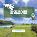 괌 골프여행, 여름에 가기 좋은 해외 골프장 추천! 망길라오CC 리얼 후기