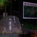 제101차 정기산행 : 강원도 속초시 - 설악산(1708m) 이미지