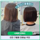 인천 구월동 미용실 단발머리 볼륨매직 후기! 나에게 반하다에서 예뻐지기