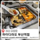 훠궈향 | 부산 훠궈 하이디라오 부산역점 생일파티, 예약 방문 후기