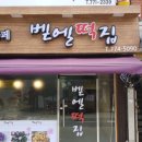 벧엘떡집 이미지