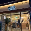 임답례품 | 구파발역 맛집 복호두 / 연신내 답례품으로 딱인 딸기버터 호두과자, 앙버터 호두과자 솔직후기