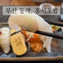 홍서초밥 | 부산 동래 스시맛집 홍서초밥