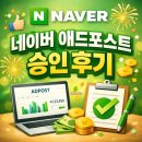 [슈의일상] 단기간 애드포스트 승인 후기 | 일방문자 게시글 승인 조건 | 블로그 수익 | 서이추환영