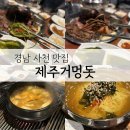제주거멍돗 | 후회없이 흑돼지를 즐길 수 있는 사천 맛집 제주거멍돗