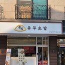 정직유부서산 | [서산맛집] 정직유부초밥