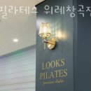 룩스필라테스위례창곡점 - 6746 | 룩스필라테스위례창곡점