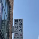 피트니스 더 스토리 | 서현역헬스장 피트니스더스토리 분당서현점 시설 pt후기