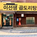 이선생 곱도리탕 이미지