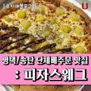 피자스웨그 평택송탄점 | 평택 단체주문 : 피자스웨그 피자맛집