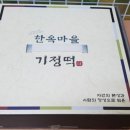 전주 한옥마을 맛있는 기정떡 보관방법 후기