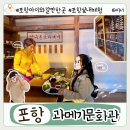 과메기 어떻게 만들어질까? 포항 아이와 갈만한곳 구룡포과메기문화관 체험기