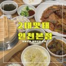 2대맛태 인천본점 &lt;&lt;싱싱한 명태와 매콤양념 꿀조화! 맛있어서 깜짝 놀란 가정동명태조림&gt;&gt;