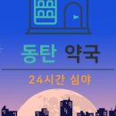 동탄하나약국 이미지