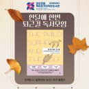 참좋은작은도서관 | [독서모임 후기] 퇴근길에 만난 철학자와 늑대-책이든거리 작은도서관 독서모임