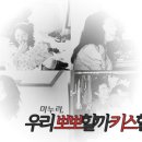 24. 《 마 누 라，우 리 뽀 뽀 할 까 키 스 할 까 》 이미지