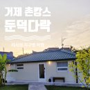 둔덕다락