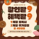 아크로짐 안국역점 헬스&PT 네이버블로그