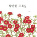 빨간꽃초록잎