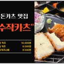 고기고집 독산점 | 돈가스랑 돈카츠는 다 돼지고 이름도 비슷한데, 돈카츠가 더 맛있음. [독산 수작카츠 리뷰]