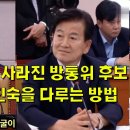 신념과 양심이 사라진 방통위 후보 정동영이 이진숙을 다루는 방법 이미지