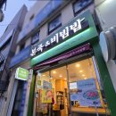 본죽&비빔밥 명장역점