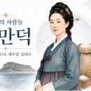 재단법인 골관절 연구 학술재단 | [공지] 전환기의 사람들, 김만덕 : 거상이 된 소녀, 제주를 살리다