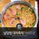홍성 남당항 대하축제 맛집 한송이딸부자 택배주문 with 몰라몰라 다이버스 K26 MT