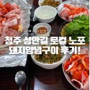청주 성안길 로컬맛집 백로식당 본점 현지인과 다녀온 후기!