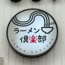 세븐일레븐 의왕오전쌍용점 | 라멘 매니아들의 필수코스 의왕 맛집 라멘구락부 내돈내산 후기 (웨이팅,주차)