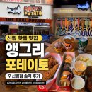 작은성노래바 | 신림 맛집 | 앵그리포테이토 신림점 솔직 후기 | 생감자 감자튀김, 치킨, 맥주까지 즐기기 좋은 신림 핫플