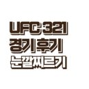 321 | UFC 321 경기 리뷰 . 경기 후기 . 태성후기