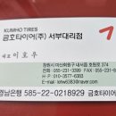 금호타이어서부대리점 이미지