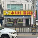 수자네 물닭집 이미지