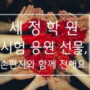 세정학원주