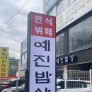 전주밥상 | [전주] 삼천동 한식뷔페 “예진밥상” 내돈내산 후기