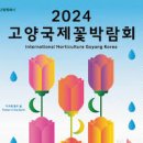 고양 국제꽃박람회 개최 기간 입장 방법 꽃들의 천국에서 꽃도 살수 있어요 이미지
