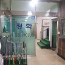 청학골프연습장 이미지