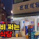 [4K] 소주 3천원에 안주 3개가 2만원인 노포 식당... - [광주 맛집] 은하식당 이미지