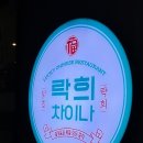 일산중식당락희차이나