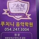 양덕푸치니음악학원