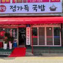 당진국밥