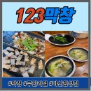 가성비와 맛 둘다 잡은 123막창 마산합성점