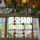 미소컨설팅 | 서울대입구미용실 추천, 준오헤어 서울대에서 받은 꼼꼼한 퍼스널헤어컨설팅과 클리닉 후기