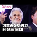 세계 3대 테너 도밍고X트바로티 김호중의 레전드 무대✨ 이미지